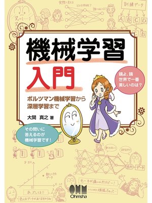 cover image of 機械学習入門 ボルツマン機械学習から深層学習まで